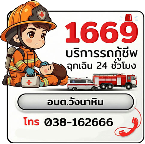 1669 บริการรถกู้ชีพ ฉุกเฉิน 24 ชั่วโมง